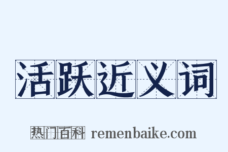 活跃近义词是什么意思的图片